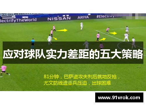 应对球队实力差距的五大策略