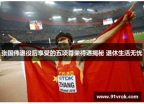 张国伟退役后享受的五项尊荣待遇揭秘 退休生活无忧 张国伟退役后享受的五项尊荣待遇揭秘 退休生活无忧