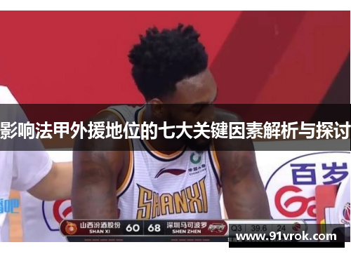 影响法甲外援地位的七大关键因素解析与探讨