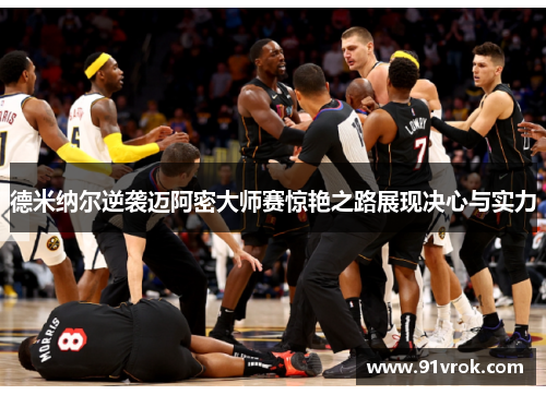 德米纳尔逆袭迈阿密大师赛惊艳之路展现决心与实力 德米纳尔逆袭迈阿密大师赛惊艳之路展现决心与实力