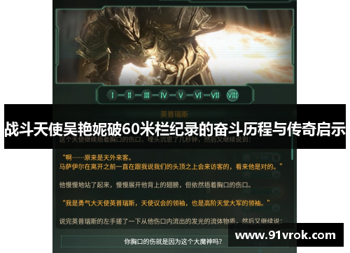 战斗天使吴艳妮破60米栏纪录的奋斗历程与传奇启示