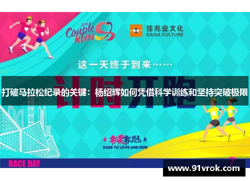打破马拉松纪录的关键:杨绍辉如何凭借科学训练和坚持突破极限 打破马拉松纪录的关键:杨绍辉如何凭借科学训练和坚持突破极限