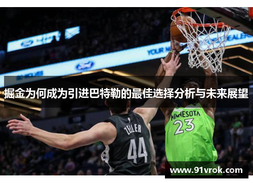 掘金为何成为引进巴特勒的最佳选择分析与未来展望