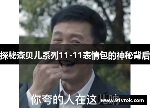 探秘森贝儿系列11-11表情包的神秘背后 探秘森贝儿系列11-11表情包的神秘背后