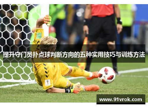 提升守门员扑点球判断方向的五种实用技巧与训练方法