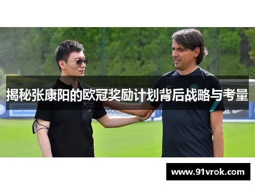 揭秘张康阳的欧冠奖励计划背后战略与考量