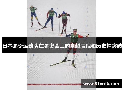 日本冬季运动队在冬奥会上的卓越表现和历史性突破