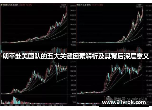 朗平赴美国队的五大关键因素解析及其背后深层意义 朗平赴美国队的五大关键因素解析及其背后深层意义