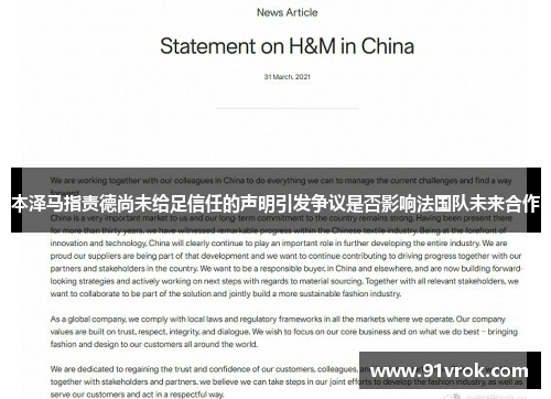本泽马指责德尚未给足信任的声明引发争议是否影响法国队未来合作