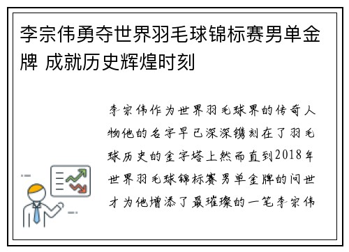 李宗伟勇夺世界羽毛球锦标赛男单金牌 成就历史辉煌时刻