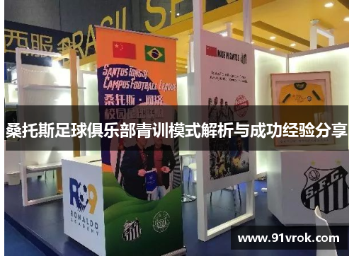 桑托斯足球俱乐部青训模式解析与成功经验分享