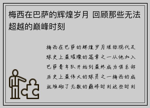 梅西在巴萨的辉煌岁月 回顾那些无法超越的巅峰时刻