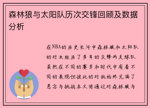 森林狼与太阳队历次交锋回顾及数据分析 森林狼与太阳队历次交锋回顾及数据分析