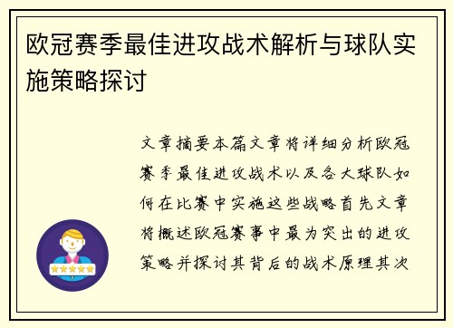 欧冠赛季最佳进攻战术解析与球队实施策略探讨 欧冠赛季最佳进攻战术解析与球队实施策略探讨