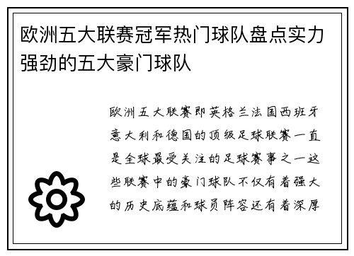 欧洲五大联赛冠军热门球队盘点实力强劲的五大豪门球队 欧洲五大联赛冠军热门球队盘点实力强劲的五大豪门球队