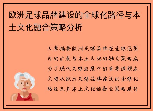 欧洲足球品牌建设的全球化路径与本土文化融合策略分析