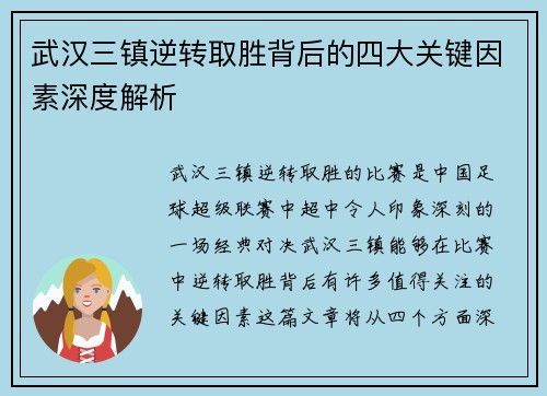 武汉三镇逆转取胜背后的四大关键因素深度解析 武汉三镇逆转取胜背后的四大关键因素深度解析