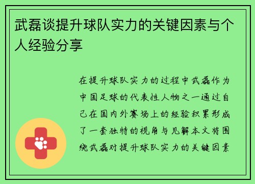 武磊谈提升球队实力的关键因素与个人经验分享