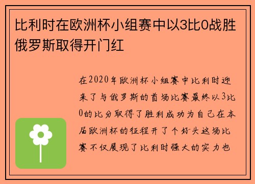 比利时在欧洲杯小组赛中以3比0战胜俄罗斯取得开门红