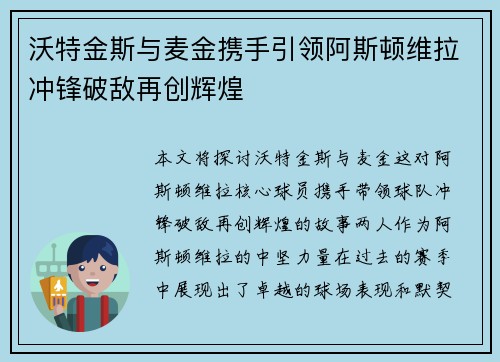 沃特金斯与麦金携手引领阿斯顿维拉冲锋破敌再创辉煌