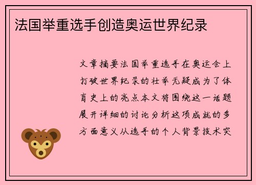 法国举重选手创造奥运世界纪录