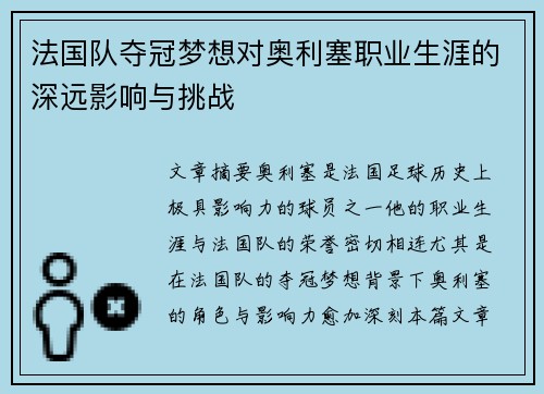 法国队夺冠梦想对奥利塞职业生涯的深远影响与挑战