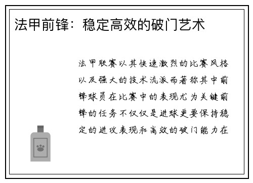 法甲前锋：稳定高效的破门艺术