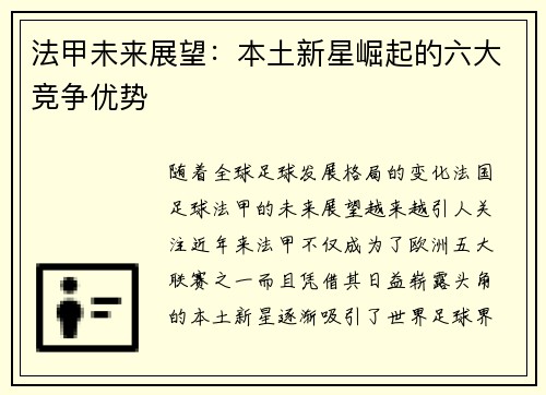 法甲未来展望:本土新星崛起的六大竞争优势 法甲未来展望:本土新星崛起的六大竞争优势