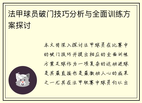 法甲球员破门技巧分析与全面训练方案探讨