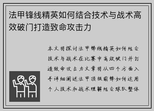 法甲锋线精英如何结合技术与战术高效破门打造致命攻击力
