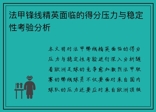 法甲锋线精英面临的得分压力与稳定性考验分析