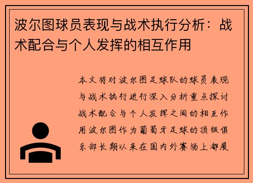 波尔图球员表现与战术执行分析:战术配合与个人发挥的相互作用 波尔图球员表现与战术执行分析:战术配合与个人发挥的相互作用