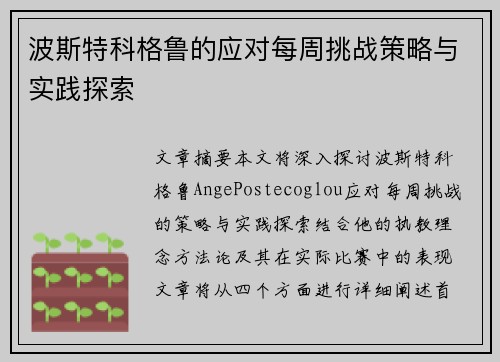波斯特科格鲁的应对每周挑战策略与实践探索 波斯特科格鲁的应对每周挑战策略与实践探索