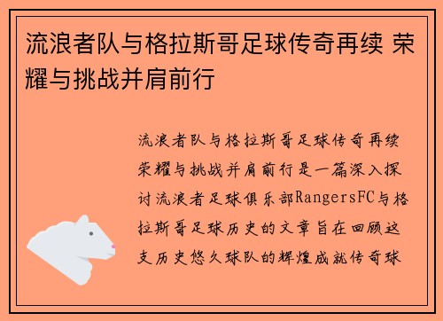 流浪者队与格拉斯哥足球传奇再续 荣耀与挑战并肩前行 流浪者队与格拉斯哥足球传奇再续 荣耀与挑战并肩前行