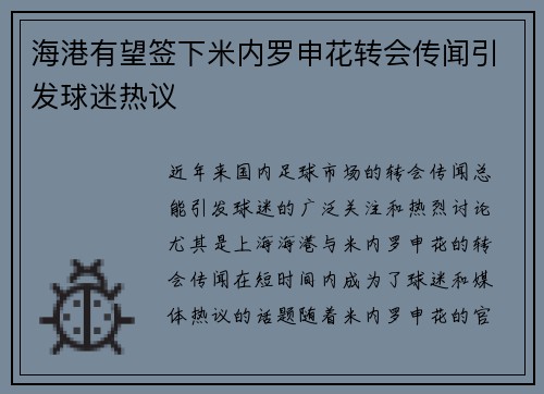 海港有望签下米内罗申花转会传闻引发球迷热议