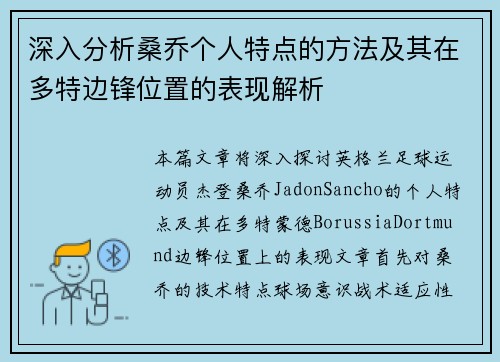 深入分析桑乔个人特点的方法及其在多特边锋位置的表现解析 深入分析桑乔个人特点的方法及其在多特边锋位置的表现解析