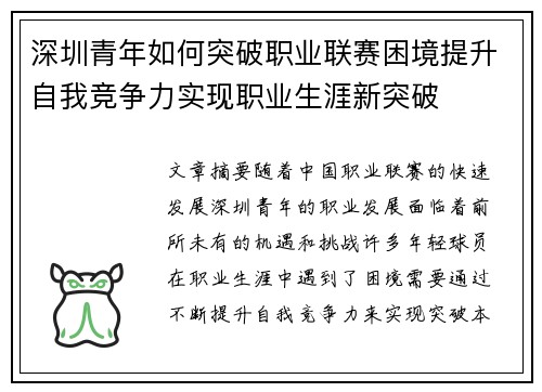 深圳青年如何突破职业联赛困境提升自我竞争力实现职业生涯新突破