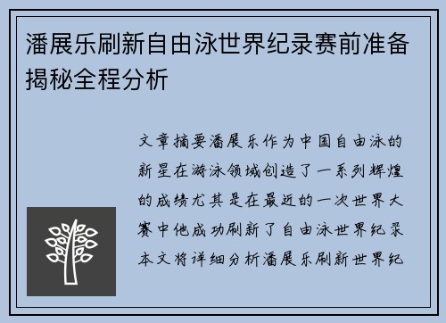 潘展乐刷新自由泳世界纪录赛前准备揭秘全程分析
