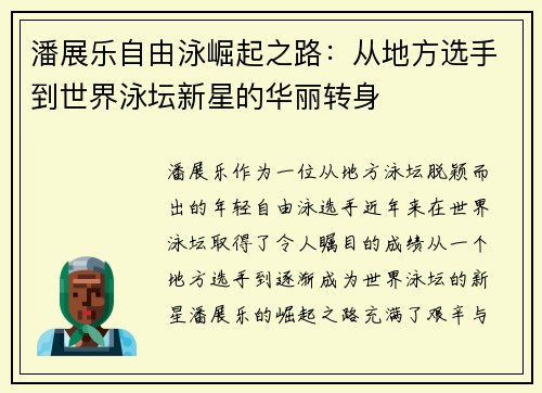 潘展乐自由泳崛起之路:从地方选手到世界泳坛新星的华丽转身 潘展乐自由泳崛起之路:从地方选手到世界泳坛新星的华丽转身