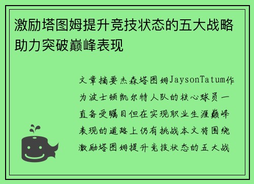 激励塔图姆提升竞技状态的五大战略助力突破巅峰表现