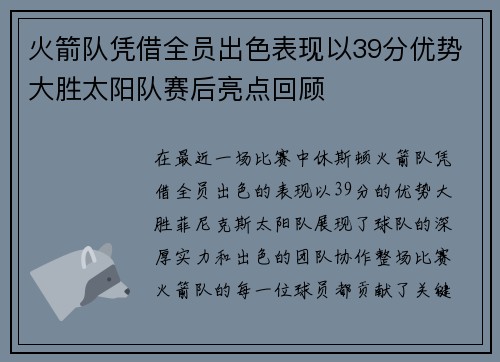 火箭队凭借全员出色表现以39分优势大胜太阳队赛后亮点回顾