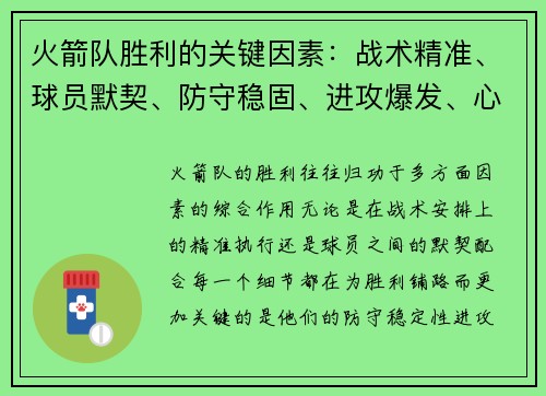 火箭队胜利的关键因素：战术精准、球员默契、防守稳固、进攻爆发、心态稳定