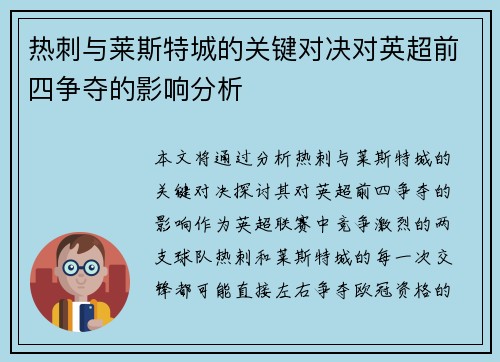 热刺与莱斯特城的关键对决对英超前四争夺的影响分析 热刺与莱斯特城的关键对决对英超前四争夺的影响分析