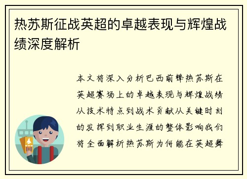 热苏斯征战英超的卓越表现与辉煌战绩深度解析