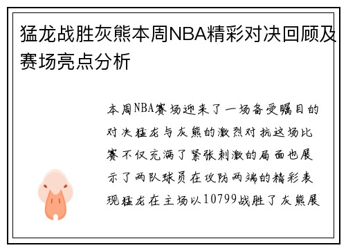 猛龙战胜灰熊本周NBA精彩对决回顾及赛场亮点分析 猛龙战胜灰熊本周NBA精彩对决回顾及赛场亮点分析