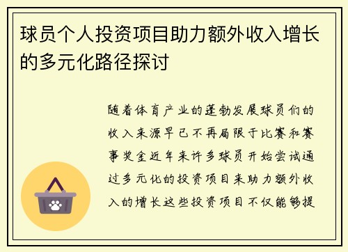 球员个人投资项目助力额外收入增长的多元化路径探讨