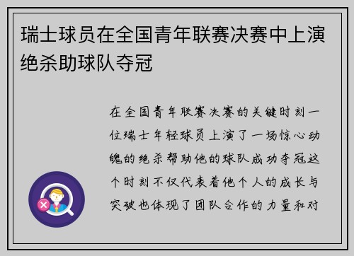 瑞士球员在全国青年联赛决赛中上演绝杀助球队夺冠 瑞士球员在全国青年联赛决赛中上演绝杀助球队夺冠