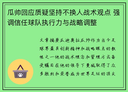瓜帅回应质疑坚持不换人战术观点 强调信任球队执行力与战略调整