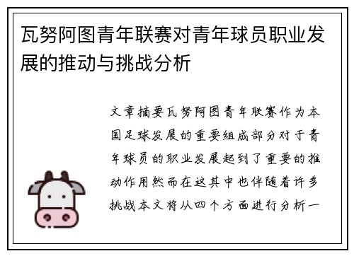 瓦努阿图青年联赛对青年球员职业发展的推动与挑战分析 瓦努阿图青年联赛对青年球员职业发展的推动与挑战分析