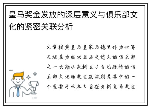 皇马奖金发放的深层意义与俱乐部文化的紧密关联分析
